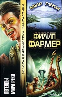 Мир Реки - Фармер Филип Хосе