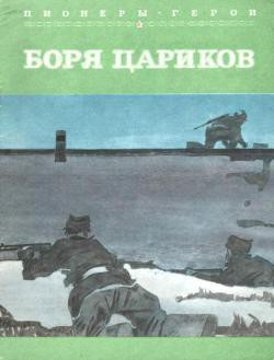 Боря Цариков - Лиханов Альберт Анатольевич