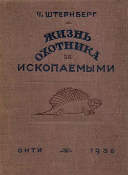 Жизнь охотника за ископаемыми - Штернберг Чарльз Г.