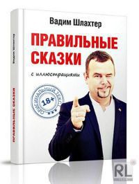 Правильные сказки — Шлахтер Вадим Вадимович