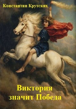 Виктория значит Победа (СИ) - Крутских Константин Валентинович