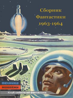 Клуб любителей фантастики 1963-64 - Блинов H.