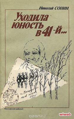 Уходила юность в 41-й — Сонин Н. Т.