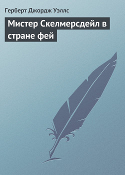 Мистер Скелмерсдейл в стране фей — Уэллс Герберт Джордж