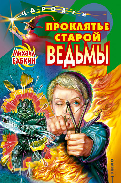 Проклятье старой ведьмы - Бабкин Михаил Александрович