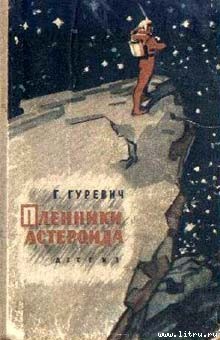 Пленники астероида - Гуревич Георгий Иосифович