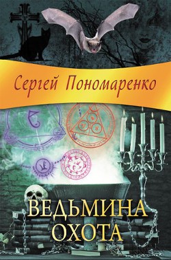 Ведьмина охота — Пономаренко Сергей Анатольевич