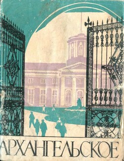 Архангельское. Краткий путеводитель 1961 - Рапопорт Валерий Леонидович