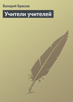 Учители учителей - Брюсов Валерий Яковлевич