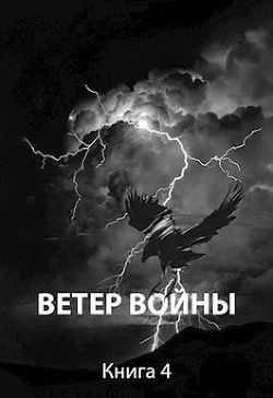 Ветер войны (СИ) - Пастырь Роман