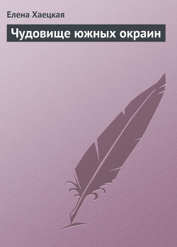 Чудовище южных окраин — Хаецкая Елена Владимировна