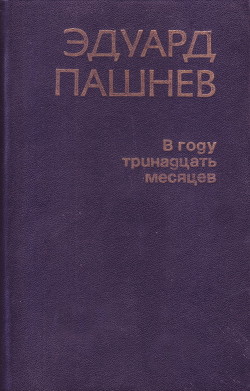 В году тринадцать месяцев - Пашнев Эдуард Иванович