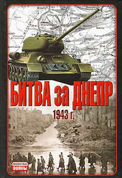 Битва за Днепр. 1943 г. - Гончаров Владислав Львович