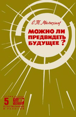 Можно ли предвидеть будущее? — Мелюхин Серафим Тимофеевич