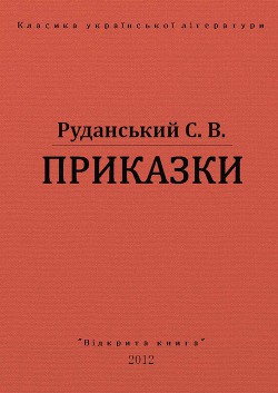 Приказки — Руданський Степан Васильевич