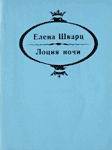 Лоция ночи — Шварц Елена Андреевна