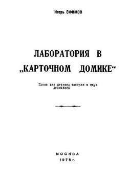 Лаборатория в «Карточном домике» — Ефимов Игорь Макарович