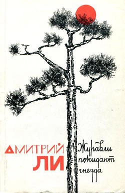 Журавли покидают гнезда — Ли Дмитрий Александрович