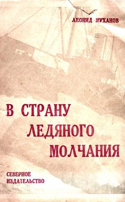 В страну ледяного молчания - Муханов Леонид Филиппович