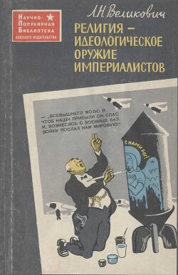 Религия - идеологическое оружие империалистов — Великович Лазарь Наумович