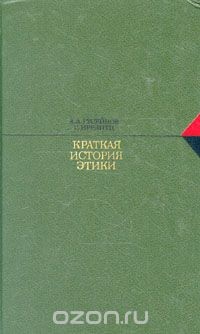 Краткая история этики — Иррлитц Герд