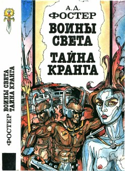 Воины Света. Тайна Кранга — Фостер Алан Дин