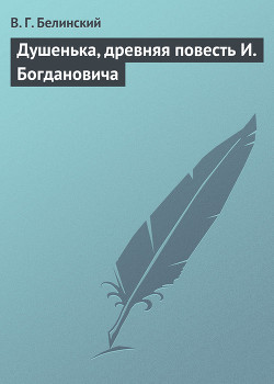 Душенька, древняя повесть И. Богдановича — Белинский Виссарион Григорьевич