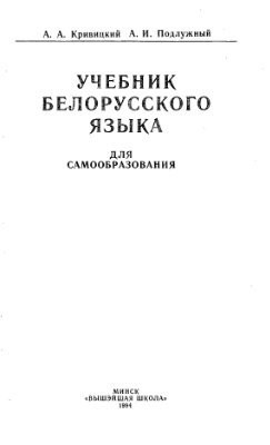 Учебник белорусского языка - Александр Подлужный Иосифович