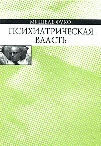 Психиатрическая власть — Фуко Мишель