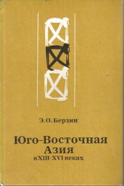 Юго-Восточная Азия в XIII – XVI веках - Берзин Эдуард Оскарович