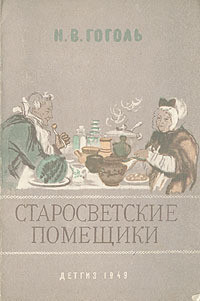 Старосветские помещики - Гоголь Николай Васильевич