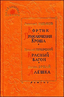 Красный вагон — Печерский Николай Павлович