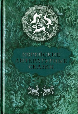 Еврейские литературные сказки - Кипнис Исаак Нухимович