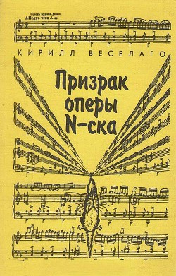 Призрак оперы N-ска - Веселаго Кирилл