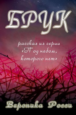 Брук (ЛП) - Росси Вероника