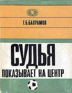 Судья показывает на центр - Бахрамов Тофик Б.