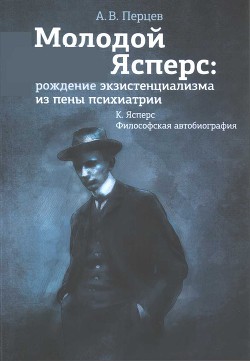 Молодой Ясперс: рождение экзистенциализма из пены психиатрии - Перцев Александр Владимирович