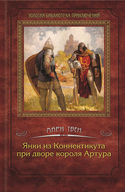 Том 6. Приключения Гекльберри Финна. Янки из Коннектикута при дворе короля Артура — Твен Марк