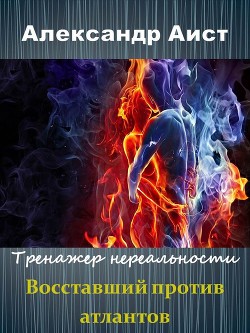 Восставший против Атлантов (СИ) — Аист Александр