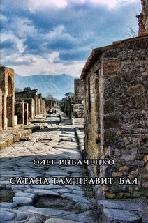 Сатана там правит бал — Рыбаченко Олег Павлович