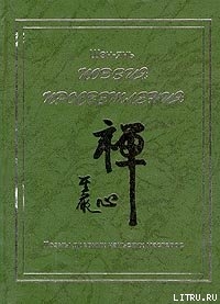 Поэзия просветления. Поэмы древних чаньских мастеров — Шэн-янь .