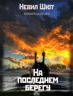 На последнем берегу - Шют Невил