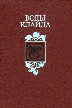 Воды клайда — Автор Неизвестен