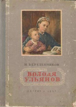 Володя Ульянов — Веретенников Николай