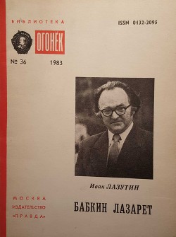 Бабкин лазарет - Лазутин Иван Георгиевич