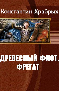 Древесный Флот. Фрегат (СИ) - Храбрых Константин Игоревич