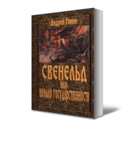 Свенельд или Начало государственности (СИ) — Тюнин Андрей