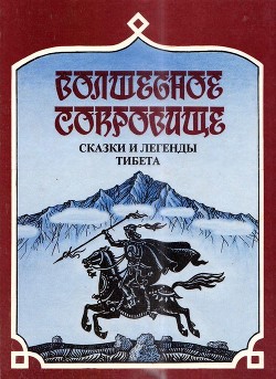 Волшебное сокровище. Сказки и легенды Тибета - Комиссаров Сергей Александрович