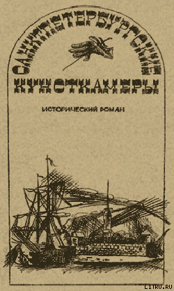 Санктпетербургские кунсткамеры, или Семь светлых ночей 1726 года - Говоров Александр Алексеевич