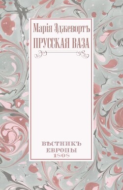 Прусская ваза - Эджуорт Мария